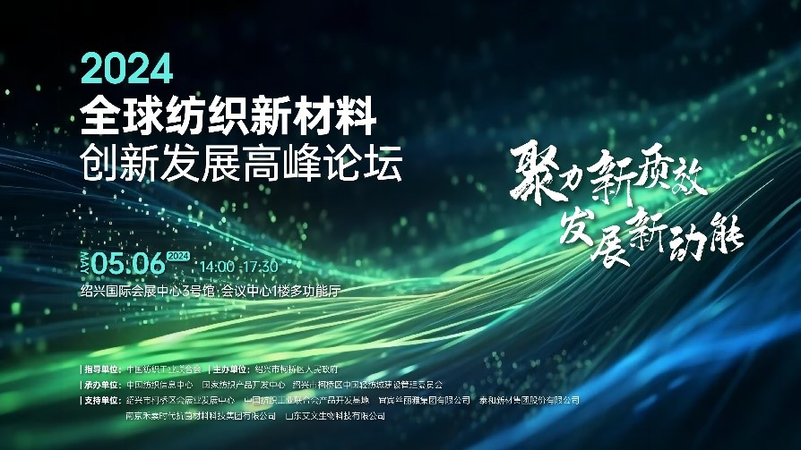 注入發(fā)展新動能！2024全球紡織新材料創(chuàng)新發(fā)展高峰論壇將于柯橋舉行