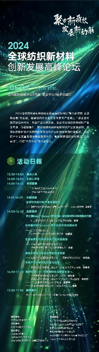 注入發(fā)展新動能！2024全球紡織新材料創(chuàng)新發(fā)展高峰論壇將于柯橋舉行