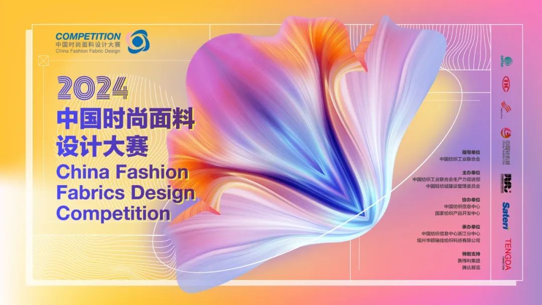 申報啟動｜2024中國時尚面料設計大賽火熱征集中！