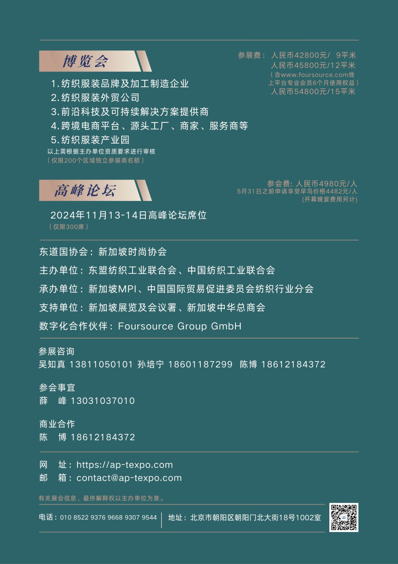 亞太紡織服裝供應(yīng)鏈博覽會暨高峰論壇11月在新加坡舉行