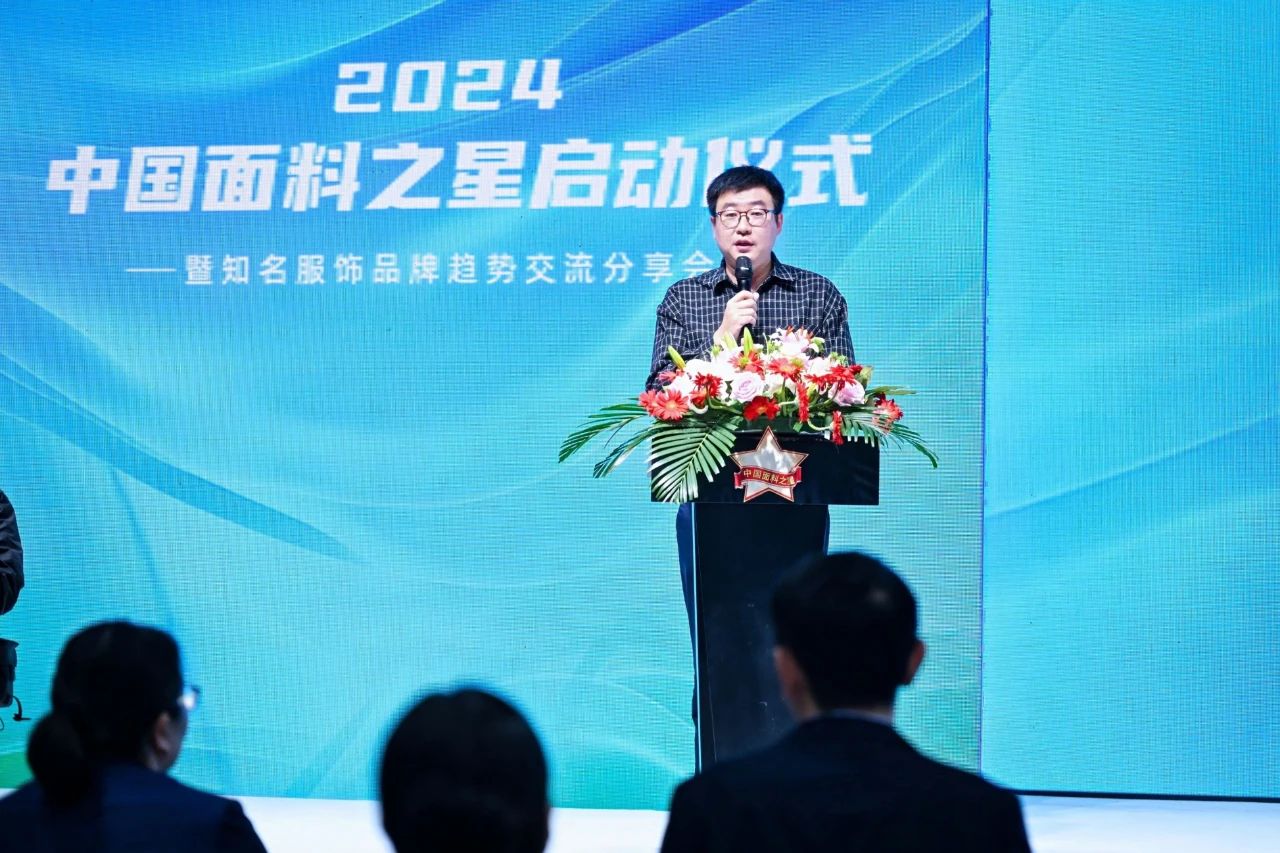 好面料在柯橋聚集2024中國(guó)面料之星啟動(dòng)儀式暨知名服飾品牌趨勢(shì)交流分享會(huì)在紹興國(guó)際會(huì)展中心成功舉辦。