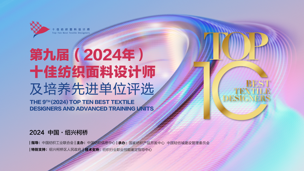 人才先行，制勝未來！第九屆十佳紡織面料設(shè)計師及培養(yǎng)先進單位評選頒獎典禮于柯橋舉辦