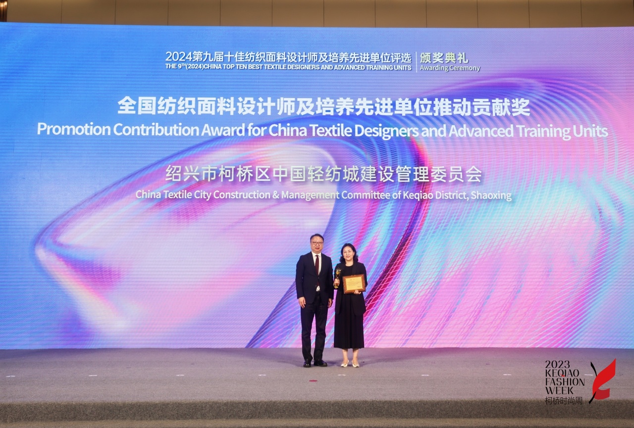 人才先行，制勝未來！第九屆十佳紡織面料設(shè)計師及培養(yǎng)先進單位評選頒獎典禮于柯橋舉辦