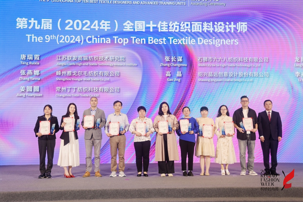 人才先行，制勝未來！第九屆十佳紡織面料設(shè)計師及培養(yǎng)先進單位評選頒獎典禮于柯橋舉辦
