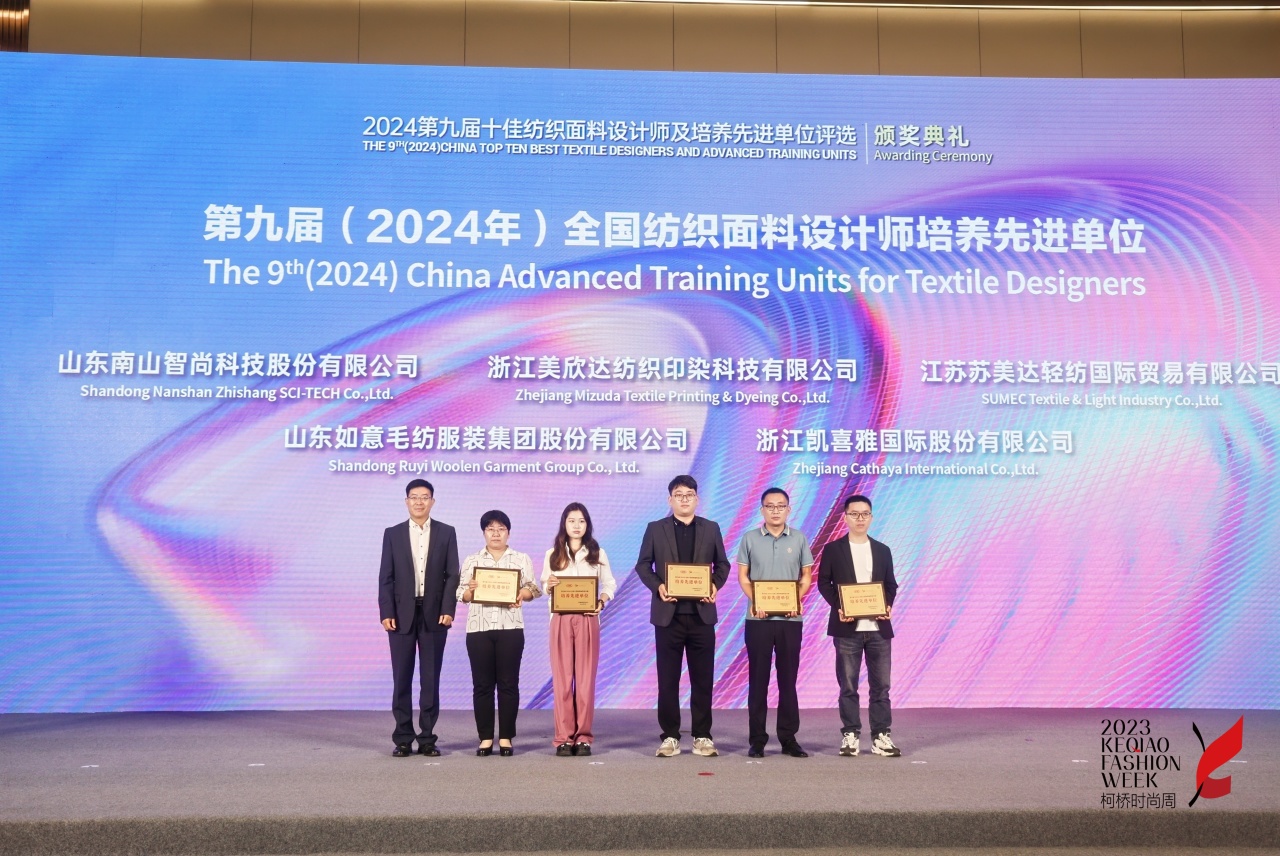 人才先行，制勝未來！第九屆十佳紡織面料設(shè)計師及培養(yǎng)先進單位評選頒獎典禮于柯橋舉辦