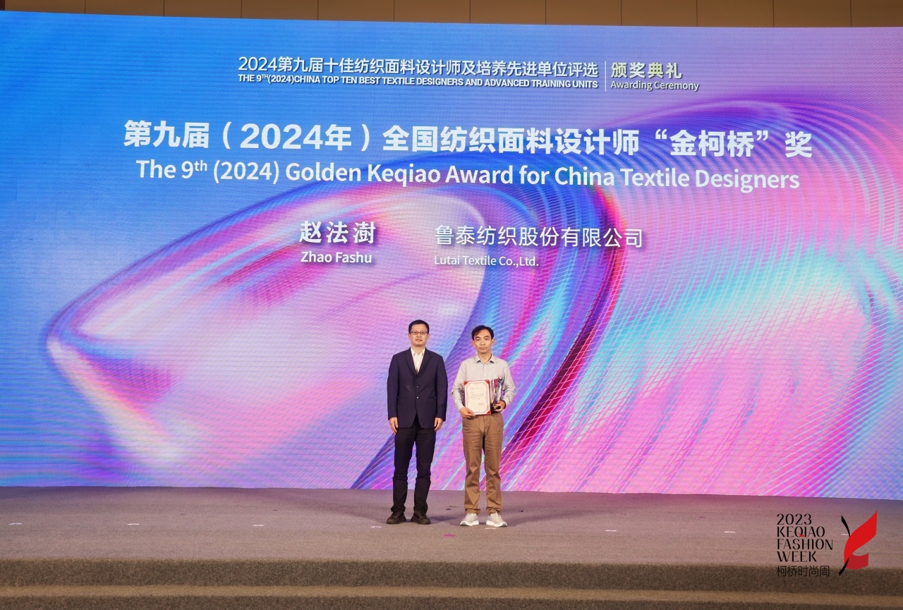 人才先行，制勝未來！第九屆十佳紡織面料設(shè)計師及培養(yǎng)先進單位評選頒獎典禮于柯橋舉辦