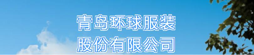 風(fēng)華七十載，再創(chuàng)新輝煌---青島環(huán)球服裝股份有限公司舉辦七十周年慶典暨青島服裝產(chǎn)業(yè)鏈與新質(zhì)生產(chǎn)力座談會