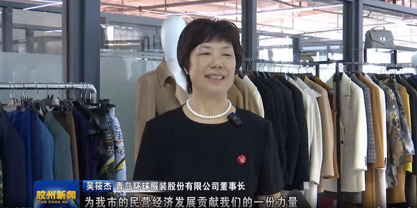 風(fēng)華七十載，再創(chuàng)新輝煌---青島環(huán)球服裝股份有限公司舉辦七十周年慶典暨青島服裝產(chǎn)業(yè)鏈與新質(zhì)生產(chǎn)力座談會