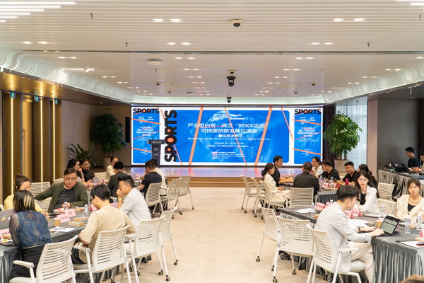 產(chǎn)業(yè)跨界融合新篇章：灣區(qū)&ldquo;時尚X運(yùn)動&rdquo;可持續(xù)創(chuàng)新發(fā)展交流會在福田開展
