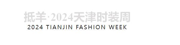 兵哥對話天津時裝周 | 中國首席超模胡兵親臨著名愛國實業(yè)家宋棐卿先生辦公樓共話東方時尚新生力