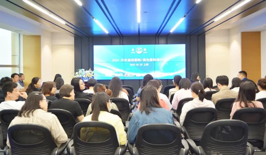 協(xié)同創(chuàng)新、共謀戶外運(yùn)動(dòng)服裝新未來，東隆集團(tuán)成功舉辦2024戶外運(yùn)動(dòng)面料/填充原料推介會(huì)！