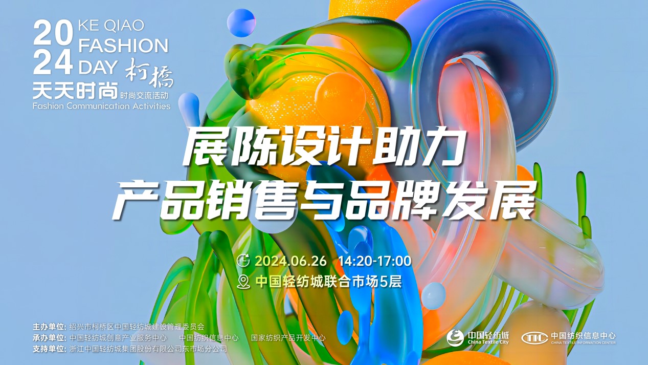 把握展陳設計前沿趨勢，柯橋天天時尚為紡企提供展廳升級實用指南！