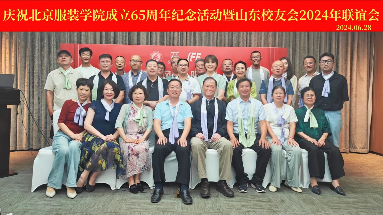慶祝北京服裝學院辦學65周年紀念活動暨山東校友會2024年聯(lián)誼會在青島舉行