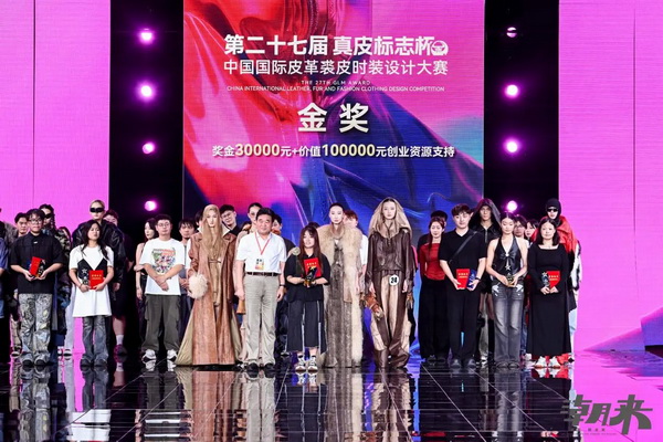 第二十七屆（2024）&ldquo;真皮標(biāo)志杯&rdquo;中國國際皮革裘皮時裝設(shè)計大賽決賽在海寧成功舉行！