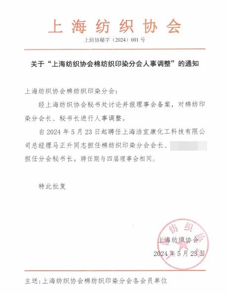 馬正升出任上海紡織協(xié)會(huì)棉紡織印染分會(huì)會(huì)長(zhǎng)