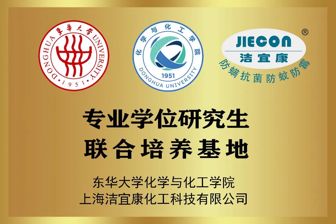 校企合作典范：潔宜康與東華大學(xué)合作打造研究生培養(yǎng)基地，馬正升被聘為博士研究生校外指導(dǎo)老師
