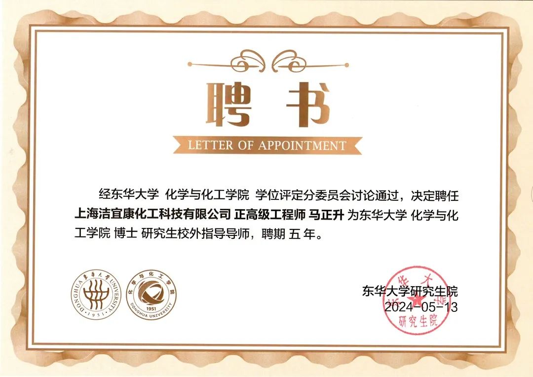 校企合作典范：潔宜康與東華大學(xué)合作打造研究生培養(yǎng)基地，馬正升被聘為博士研究生校外指導(dǎo)老師