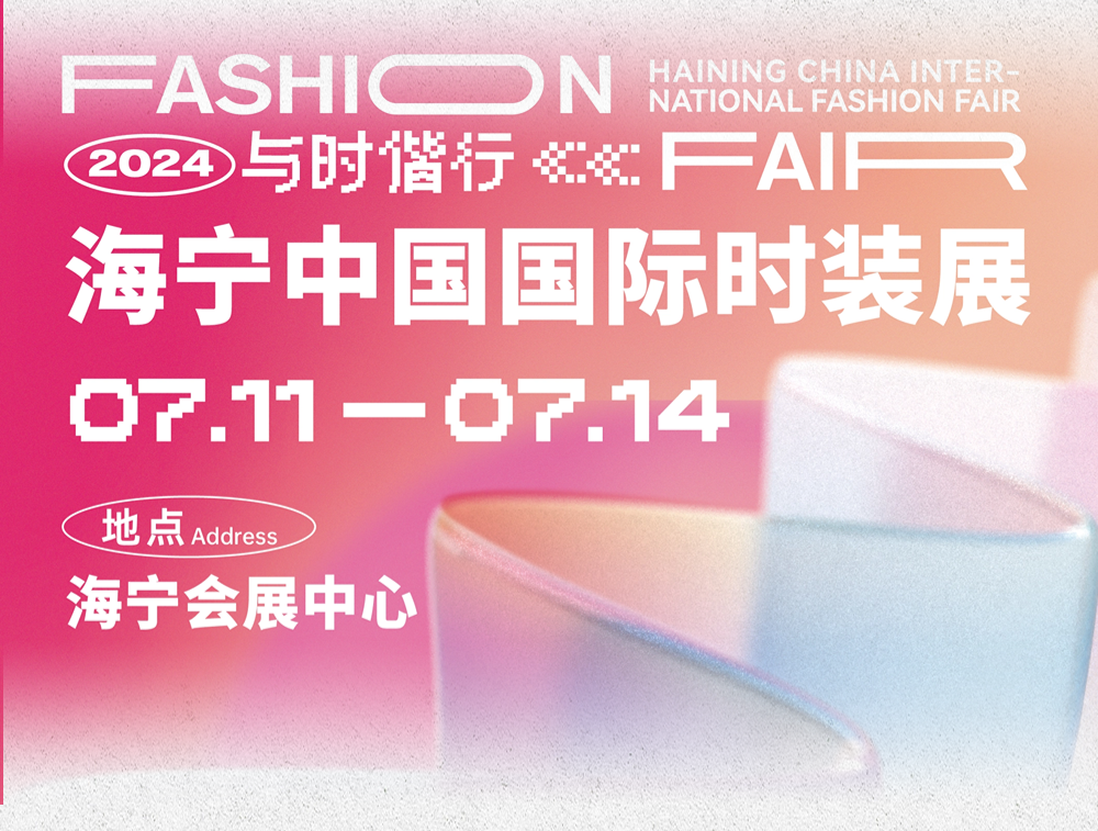 品類全能 品質(zhì)卓越 品牌進(jìn)階 | 2024海寧中國國際時(shí)裝展隆重舉行