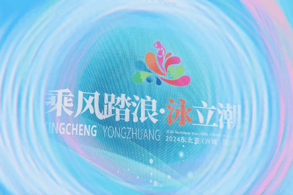 &ldquo;泳&rdquo;動興城！2024東北亞（興城）國際泳裝博覽會開幕