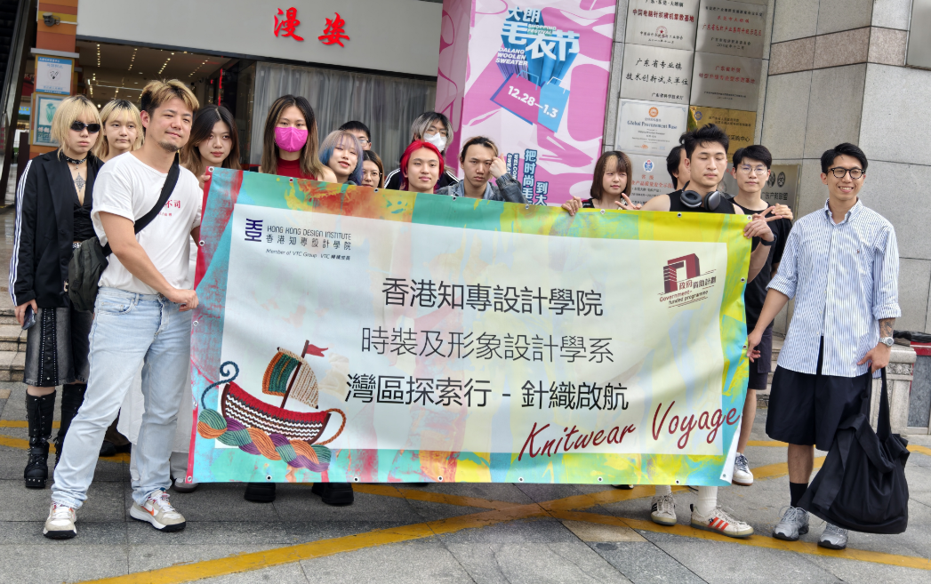 香港知專設(shè)計學(xué)院“灣區(qū)探索行—針織啟航”活動走進(jìn)東莞大朗