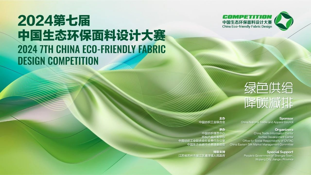 申報啟動｜2024第七屆中國生態(tài)環(huán)保面料設(shè)計大賽火熱征集中！