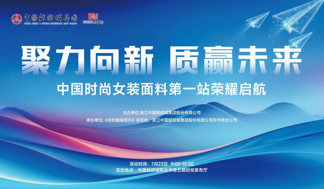向世界問好！&ldquo;中國時尚女裝面料第一站&rdquo;榮耀啟航