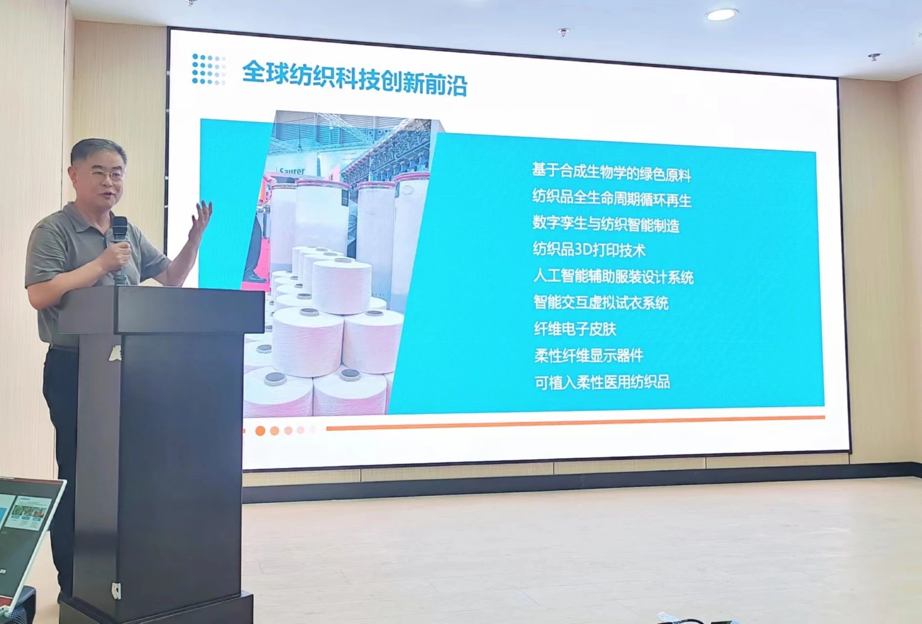 2024青島紡織服裝科技創(chuàng)新會議暨青島市紡織服裝行業(yè)協(xié)會常務(wù)理事會在青島大學召開 7月24日下午，2024青島紡織服裝科技創(chuàng)新會議暨青島市紡織服裝行業(yè)協(xié)會常務(wù)理事會在青島大學紡織服裝學院（新樓）召開。&ldquo;2024青島紡織服裝科技創(chuàng)新會議&rdquo;旨在結(jié)合青島紡織服裝產(chǎn)業(yè)基礎(chǔ)與特色進一步增強產(chǎn)業(yè)發(fā)展動力和韌性，以雙循環(huán)為指引，研究科技新生質(zhì)生產(chǎn)力、文化新質(zhì)生產(chǎn)力和綠色新質(zhì)生產(chǎn)力發(fā)展方向，推動行業(yè)產(chǎn)業(yè)發(fā)展，提高企業(yè)科技創(chuàng)新力，這也是青島紡織服裝協(xié)會首次舉辦的科技創(chuàng)新主題會議。根據(jù)青島市紡織服裝行業(yè)協(xié)會秘書處與青島大學紡織服裝學院達成的合作意見，科技主題會議將每年上半年在青島大學紡織服裝學院召開。  2024青島紡織服裝科技創(chuàng)新會議暨青島市紡織服裝行業(yè)協(xié)會常務(wù)理事會在青島大學召開  青島大學教授夏東偉，青島市工業(yè)和信息化局消費品產(chǎn)業(yè)處三級調(diào)研員管鋒，國家先進印染技術(shù)創(chuàng)新中心高級工程師柳永杰，青島市人工智能產(chǎn)業(yè)協(xié)會執(zhí)行會長姜代楠，青島大學紡織服裝學院黨委書記李凌云、院長許長海，紡織谷發(fā)展有限公司常務(wù)副總經(jīng)理秦丕濤以及來自綺麗集團、雪達集團、青島紡機、?？椩?、眾地家紡、碧海標志服、青島職業(yè)技術(shù)學院、浩爾服飾、富仕達服裝配料、依美時尚、中屹縫紉機、邦特生態(tài)紡織品、輕鏈科技、環(huán)球服裝、本依凡服飾、紅妮集團、新維紡織、鑫聯(lián)服飾、高達花邊、海名會展、青促會等30余位嘉賓及常務(wù)理事代表出席會議。  秘書處郭瑞江首先向會議報告秘書處開展工作情況以及五月份赴斯里蘭卡、孟加拉國和印度尼西亞考察情況向會議做主題報告。  2024青島紡織服裝科技創(chuàng)新會議暨青島市紡織服裝行業(yè)協(xié)會常務(wù)理事會在青島大學召開  中國紡織工業(yè)聯(lián)合會特邀副會長、中國產(chǎn)業(yè)用紡織品協(xié)會功能紡織品分會會長、青島大學教授夏東偉就紡織服裝產(chǎn)業(yè)發(fā)展、產(chǎn)業(yè)用紡織品應(yīng)用前景以及青島大學紡織服裝學院科研成果及轉(zhuǎn)化情況進行主題分享。    微信圖片_20240729094216 在主題發(fā)布環(huán)節(jié)，分別由青島大學紡織服裝學院副院長、健康與防護智能紡織品研究中心主任田明偉，青島新維紡織科技有限公司技術(shù)總監(jiān)王國新，青島邦特生態(tài)紡織科技有限公司經(jīng)理苑婧，青島向量螺旋科技有限公司商務(wù)總經(jīng)理王葉秋分別就《健康與防護用智能紡織品及可穿戴應(yīng)用》，《ESMERE伊絲邁爾》，《Naturefi植物原纖維賦能健康紡織品》，《用AI把服裝生意做大》等進行主題發(fā)布。    微信圖片_20240729094221  座談交流環(huán)節(jié)，會議特別邀請到了國家先進印染創(chuàng)新中心高級工程師柳永杰、青島市人工智能產(chǎn)業(yè)協(xié)會執(zhí)行會長姜代楠、紡織谷發(fā)展有限公司常務(wù)副總經(jīng)理秦丕濤等就先進印染技術(shù)、人工智能融合發(fā)展以及時尚與科技融合等議題進行討論。與會代表分別就企業(yè)自身發(fā)展情況進行介紹，并闡述對科技新質(zhì)生產(chǎn)力的理解，大家對組織召開科技創(chuàng)新主題會議表示歡迎，認為依托青島大學特色優(yōu)勢推動產(chǎn)學研合作與轉(zhuǎn)化，促進校企橫向課題建設(shè)，實現(xiàn)企業(yè)經(jīng)營與學課建設(shè)雙促進有重要推動作用。  微信圖片_20240729101035  微信圖片_20240729094230