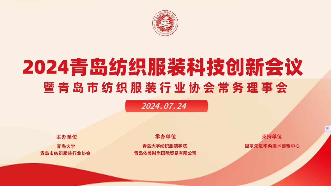 2024青島紡織服裝科技創(chuàng)新會議暨青島市紡織服裝行業(yè)協(xié)會常務(wù)理事會在青島大學召開 7月24日下午，2024青島紡織服裝科技創(chuàng)新會議暨青島市紡織服裝行業(yè)協(xié)會常務(wù)理事會在青島大學紡織服裝學院（新樓）召開。&ldquo;2024青島紡織服裝科技創(chuàng)新會議&rdquo;旨在結(jié)合青島紡織服裝產(chǎn)業(yè)基礎(chǔ)與特色進一步增強產(chǎn)業(yè)發(fā)展動力和韌性，以雙循環(huán)為指引，研究科技新生質(zhì)生產(chǎn)力、文化新質(zhì)生產(chǎn)力和綠色新質(zhì)生產(chǎn)力發(fā)展方向，推動行業(yè)產(chǎn)業(yè)發(fā)展，提高企業(yè)科技創(chuàng)新力，這也是青島紡織服裝協(xié)會首次舉辦的科技創(chuàng)新主題會議。根據(jù)青島市紡織服裝行業(yè)協(xié)會秘書處與青島大學紡織服裝學院達成的合作意見，科技主題會議將每年上半年在青島大學紡織服裝學院召開。  2024青島紡織服裝科技創(chuàng)新會議暨青島市紡織服裝行業(yè)協(xié)會常務(wù)理事會在青島大學召開  青島大學教授夏東偉，青島市工業(yè)和信息化局消費品產(chǎn)業(yè)處三級調(diào)研員管鋒，國家先進印染技術(shù)創(chuàng)新中心高級工程師柳永杰，青島市人工智能產(chǎn)業(yè)協(xié)會執(zhí)行會長姜代楠，青島大學紡織服裝學院黨委書記李凌云、院長許長海，紡織谷發(fā)展有限公司常務(wù)副總經(jīng)理秦丕濤以及來自綺麗集團、雪達集團、青島紡機、海織云、眾地家紡、碧海標志服、青島職業(yè)技術(shù)學院、浩爾服飾、富仕達服裝配料、依美時尚、中屹縫紉機、邦特生態(tài)紡織品、輕鏈科技、環(huán)球服裝、本依凡服飾、紅妮集團、新維紡織、鑫聯(lián)服飾、高達花邊、海名會展、青促會等30余位嘉賓及常務(wù)理事代表出席會議。  秘書處郭瑞江首先向會議報告秘書處開展工作情況以及五月份赴斯里蘭卡、孟加拉國和印度尼西亞考察情況向會議做主題報告。  2024青島紡織服裝科技創(chuàng)新會議暨青島市紡織服裝行業(yè)協(xié)會常務(wù)理事會在青島大學召開  中國紡織工業(yè)聯(lián)合會特邀副會長、中國產(chǎn)業(yè)用紡織品協(xié)會功能紡織品分會會長、青島大學教授夏東偉就紡織服裝產(chǎn)業(yè)發(fā)展、產(chǎn)業(yè)用紡織品應(yīng)用前景以及青島大學紡織服裝學院科研成果及轉(zhuǎn)化情況進行主題分享。    微信圖片_20240729094216 在主題發(fā)布環(huán)節(jié)，分別由青島大學紡織服裝學院副院長、健康與防護智能紡織品研究中心主任田明偉，青島新維紡織科技有限公司技術(shù)總監(jiān)王國新，青島邦特生態(tài)紡織科技有限公司經(jīng)理苑婧，青島向量螺旋科技有限公司商務(wù)總經(jīng)理王葉秋分別就《健康與防護用智能紡織品及可穿戴應(yīng)用》，《ESMERE伊絲邁爾》，《Naturefi植物原纖維賦能健康紡織品》，《用AI把服裝生意做大》等進行主題發(fā)布。    微信圖片_20240729094221  座談交流環(huán)節(jié)，會議特別邀請到了國家先進印染創(chuàng)新中心高級工程師柳永杰、青島市人工智能產(chǎn)業(yè)協(xié)會執(zhí)行會長姜代楠、紡織谷發(fā)展有限公司常務(wù)副總經(jīng)理秦丕濤等就先進印染技術(shù)、人工智能融合發(fā)展以及時尚與科技融合等議題進行討論。與會代表分別就企業(yè)自身發(fā)展情況進行介紹，并闡述對科技新質(zhì)生產(chǎn)力的理解，大家對組織召開科技創(chuàng)新主題會議表示歡迎，認為依托青島大學特色優(yōu)勢推動產(chǎn)學研合作與轉(zhuǎn)化，促進校企橫向課題建設(shè)，實現(xiàn)企業(yè)經(jīng)營與學課建設(shè)雙促進有重要推動作用。  微信圖片_20240729101035  微信圖片_20240729094230