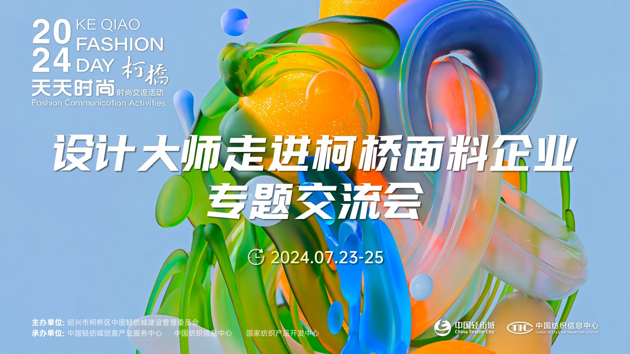 設(shè)計(jì)時(shí)尚智&ldquo;匯&rdquo;柯橋！九位設(shè)計(jì)大師走訪面料企業(yè)暢談產(chǎn)品開發(fā)