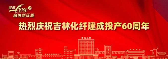 產(chǎn)業(yè)報國60載，吉林化纖鍛造&ldquo;新質(zhì)&rdquo;奮進新征程！