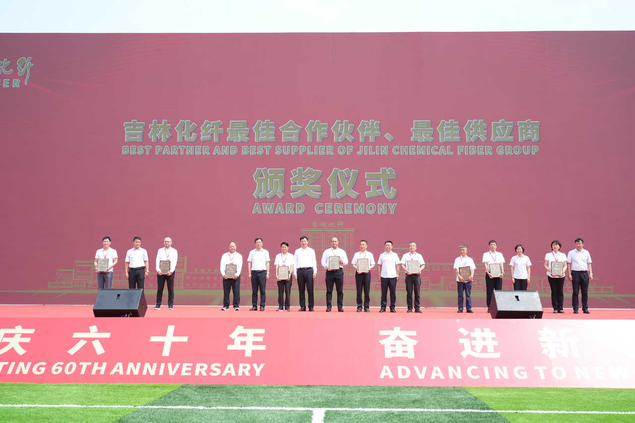 薪火相傳一甲子，砥礪奮進(jìn)六十年  吉林化纖隆重舉辦建成投產(chǎn)60周年發(fā)展經(jīng)驗交流大會！