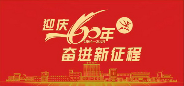 薪火相傳一甲子，砥礪奮進(jìn)六十年  吉林化纖隆重舉辦建成投產(chǎn)60周年發(fā)展經(jīng)驗交流大會！