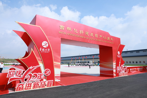 薪火相傳一甲子，砥礪奮進(jìn)六十年  吉林化纖隆重舉辦建成投產(chǎn)60周年發(fā)展經(jīng)驗交流大會！
