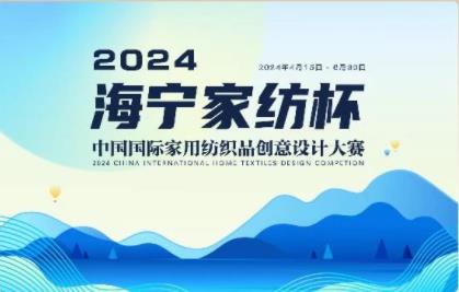釋放&ldquo;新質(zhì)之魅&rdquo;！2024&ldquo;海寧家紡杯&rdquo;頒獎(jiǎng)典禮盛大舉行