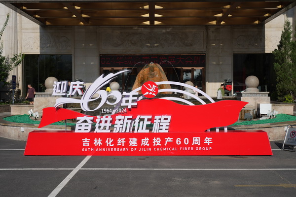 &ldquo;資源共享 平臺(tái)共建 合作共贏&rdquo; --2024華絨高質(zhì)量發(fā)展大會(huì)暨產(chǎn)品發(fā)布會(huì)成功舉辦