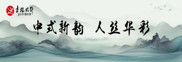 &ldquo;中式新韻、人絲華彩&rdquo;--吉林化纖舉行人造絲用戶座談會(huì)