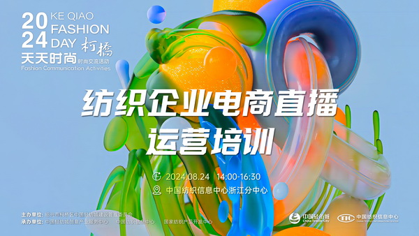 紡織服裝電商如何做？行業(yè)專家為企業(yè)帶來直播銷售的秘訣！
