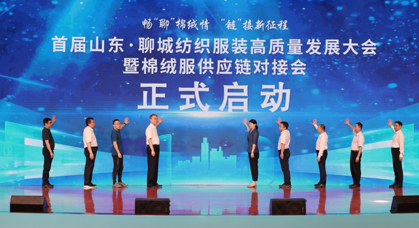 暢&ldquo;聊&rdquo;棉絨情、&ldquo;鏈&rdquo;接新征程，首屆山東&middot;聊城紡織服裝高質(zhì)量發(fā)展大會暨棉絨服供應(yīng)鏈對接會成功舉辦