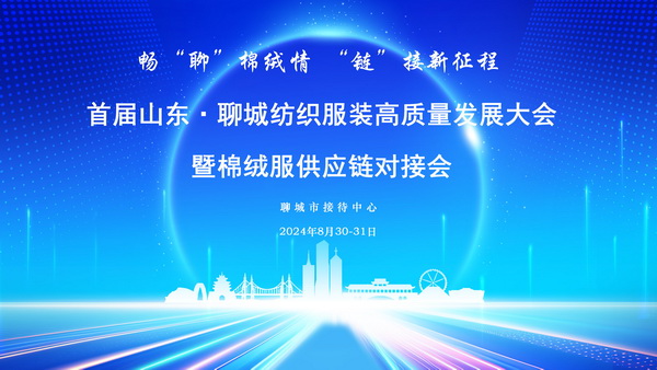 暢&ldquo;聊&rdquo;棉絨情、&ldquo;鏈&rdquo;接新征程，首屆山東&middot;聊城紡織服裝高質(zhì)量發(fā)展大會暨棉絨服供應(yīng)鏈對接會成功舉辦