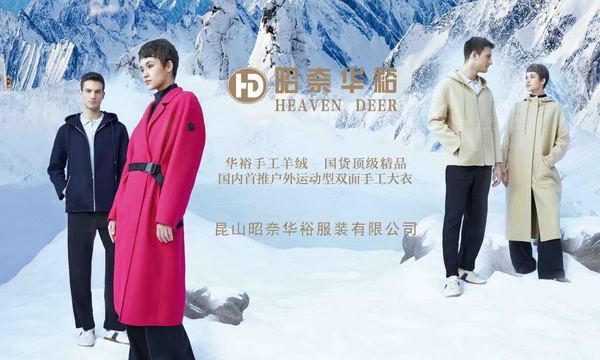 輕奢時尚 舒適休閑-- 昭奈華裕首推戶外運(yùn)動型雙面手工大衣系列,拓寬內(nèi)銷渠道