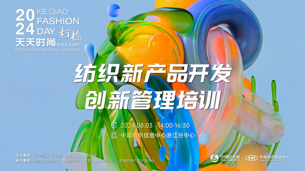 市場競爭激烈，紡企如何優(yōu)化開發(fā)流程？&ldquo;柯橋天天時尚&rdquo;來解題