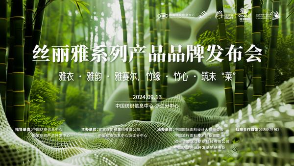 詮釋竹風雅韻，&ldquo;纖&rdquo;動綠色風尚！絲麗雅系列產(chǎn)品品牌即將于柯橋發(fā)布