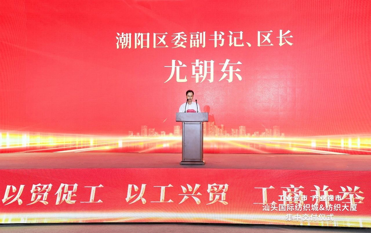 汕頭紡織服裝產(chǎn)業(yè)又有大動(dòng)作，汕頭國(guó)際紡織城、紡織大廈正式交付