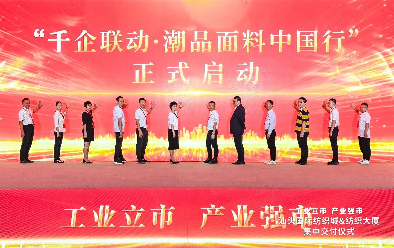 汕頭紡織服裝產(chǎn)業(yè)又有大動(dòng)作，汕頭國(guó)際紡織城、紡織大廈正式交付