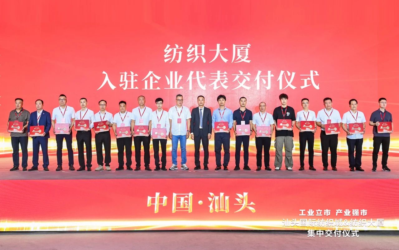 汕頭紡織服裝產(chǎn)業(yè)又有大動(dòng)作，汕頭國(guó)際紡織城、紡織大廈正式交付