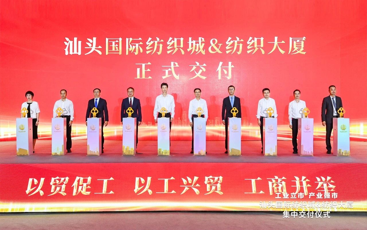 汕頭紡織服裝產(chǎn)業(yè)又有大動(dòng)作，汕頭國(guó)際紡織城、紡織大廈正式交付