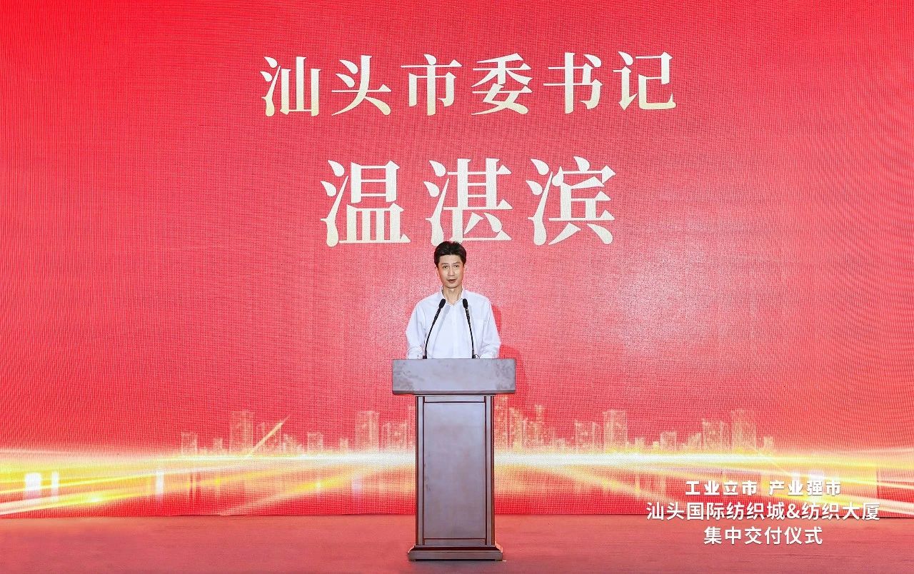 汕頭紡織服裝產(chǎn)業(yè)又有大動(dòng)作，汕頭國(guó)際紡織城、紡織大廈正式交付