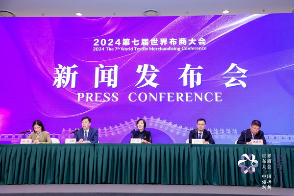 開辟時尚新境界，共探新質(zhì)未來之路  --2024第七屆世界布商大會新聞發(fā)布會于北京召開