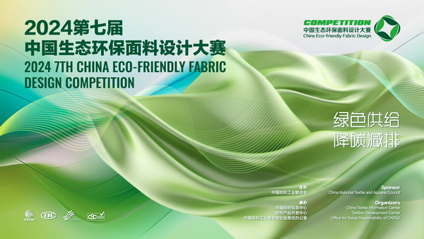12家面料企業(yè)展現(xiàn)綠色發(fā)展實力,2024第七屆中國生態(tài)環(huán)保面料設(shè)計大賽線上驗證順利完成！