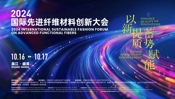 以新&ldquo;纖&rdquo;活力，創(chuàng)高質(zhì)未來！2024國際先進纖維材料創(chuàng)新大會將于盛澤舉行